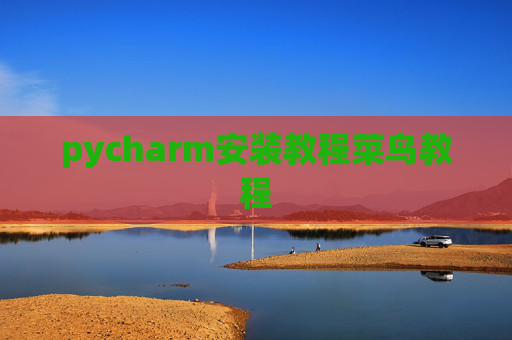 pycharm安装教程菜鸟教程