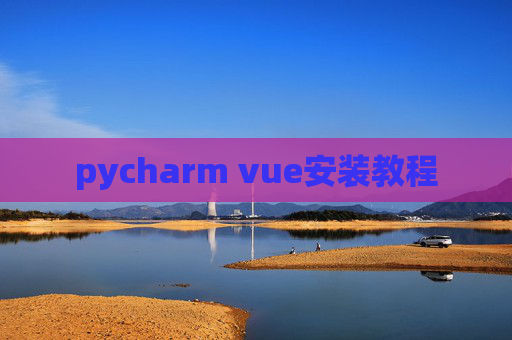 pycharm vue安装教程