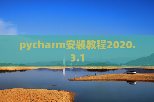 pycharm安装教程2020.3.1