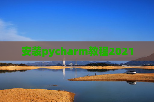 安装pycharm教程2021