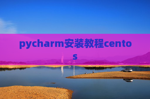 pycharm安装教程centos